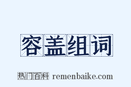 容盖组词是什么意思的图片